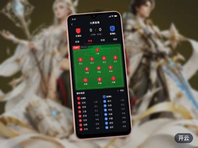 随时随地掌上观赛，尽在开云 APP